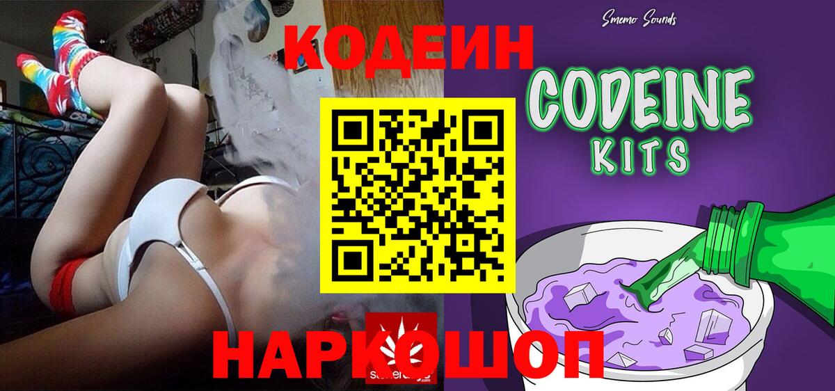 Кодеин Purple Drank Великий Новгород